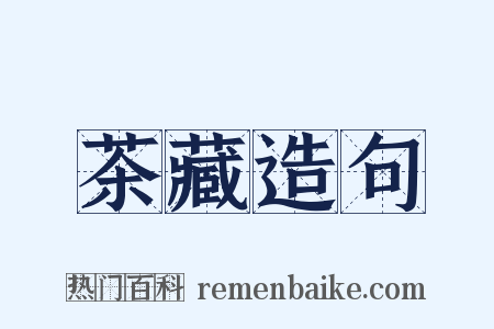 茶藏造句是什么意思的图片